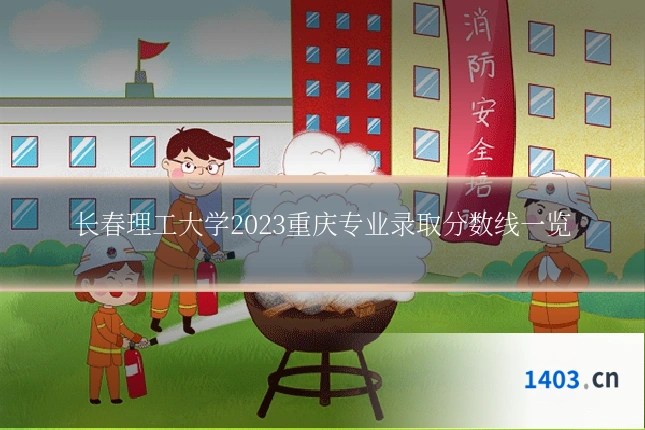 长春理工大学2023重庆专业录取分数线一览
