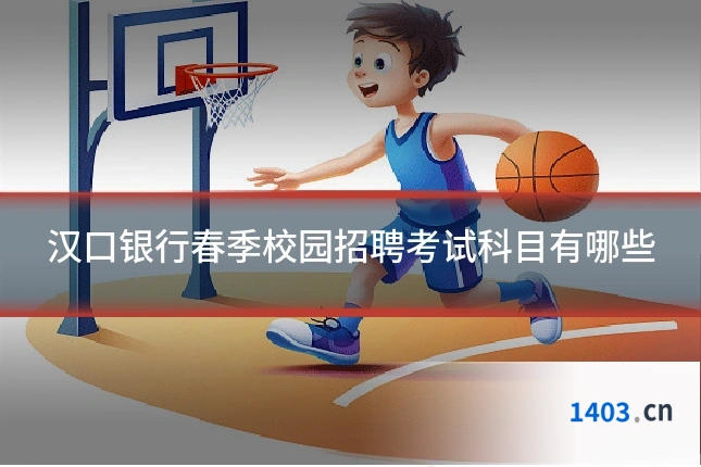 汉口银行春季校园招聘考试科目有哪些