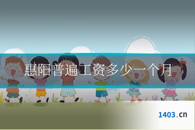 惠阳普遍工资多少一个月