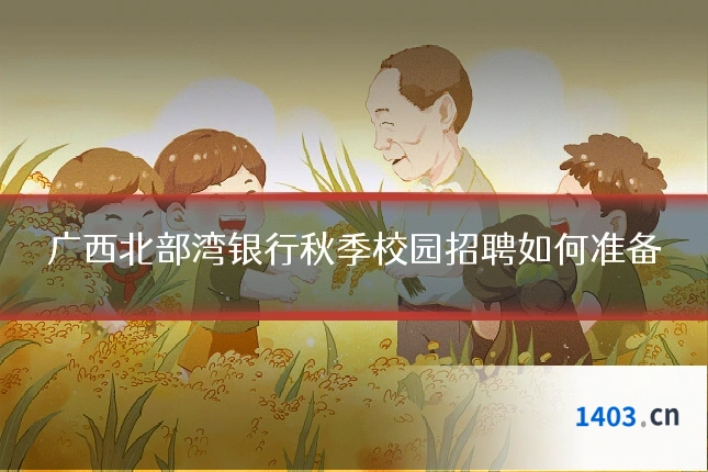 广西北部湾银行秋季校园招聘如何准备