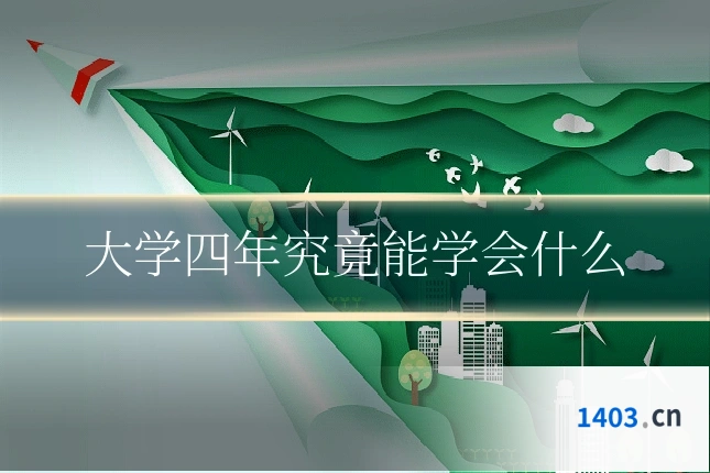 大学四年究竟能学会什么