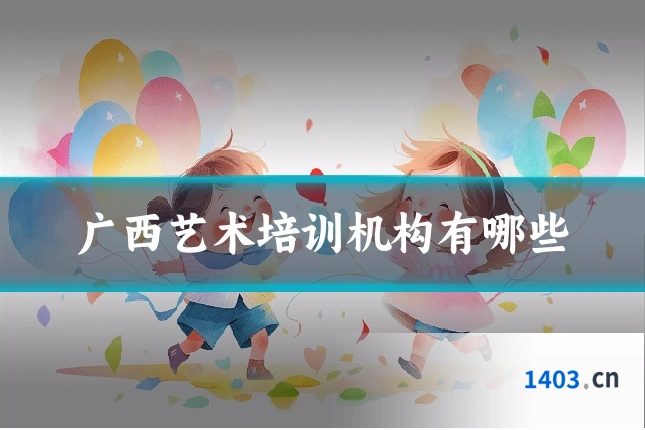 广西艺术培训机构有哪些