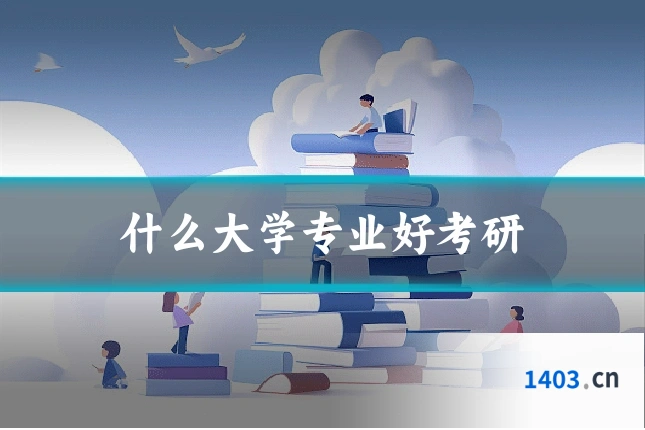 什么大学专业好考研