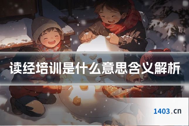 读经培训是什么意思含义解析