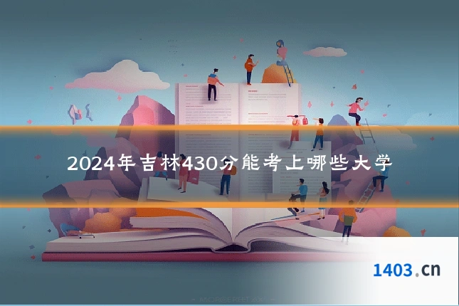 2024年吉林430分能考上哪些大学