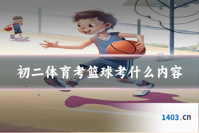 初二体育考篮球考什么内容