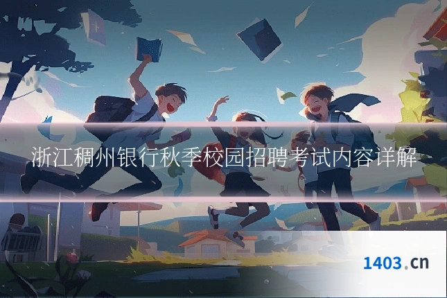 浙江稠州银行秋季校园招聘考试内容详解