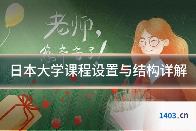日本大学课程设置与结构详解