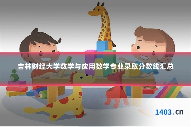 吉林财经大学数学与应用数学专业录取分数线汇总
