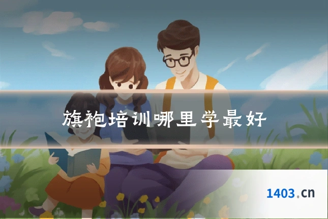 旗袍培训哪里学最好