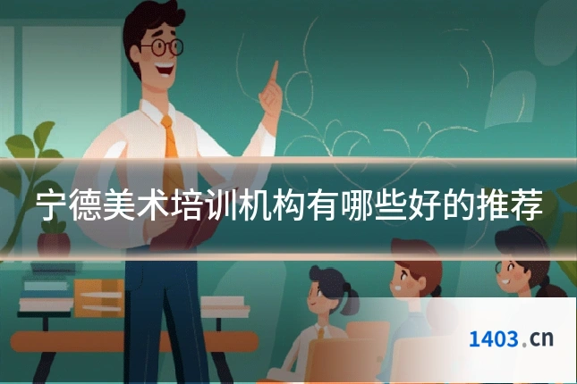 宁德美术培训机构有哪些好的推荐