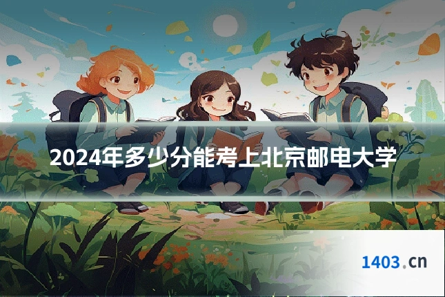 2024年多少分能考上北京邮电大学