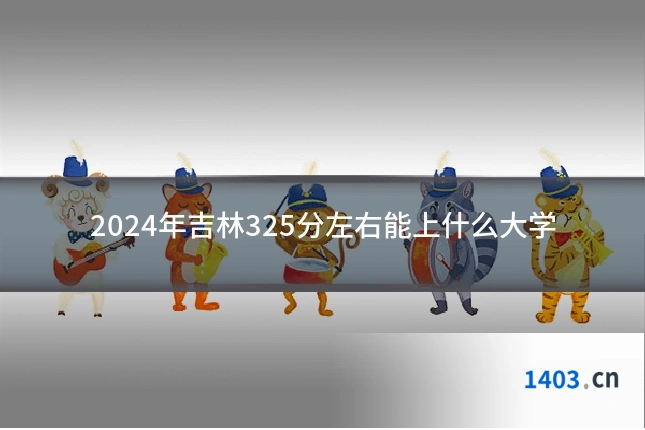 2024年吉林325分左右能上什么大学
