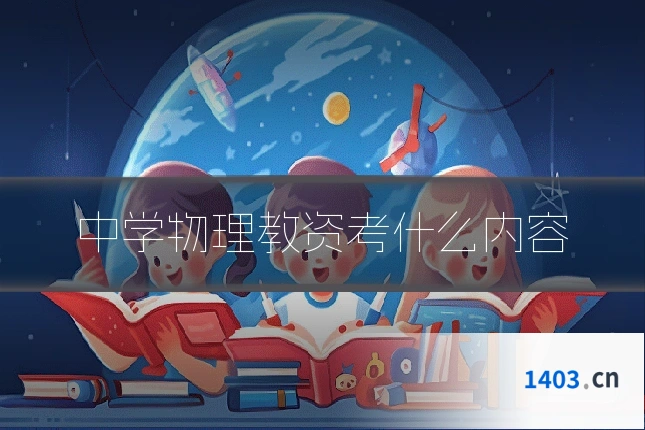 中学物理教资考什么内容