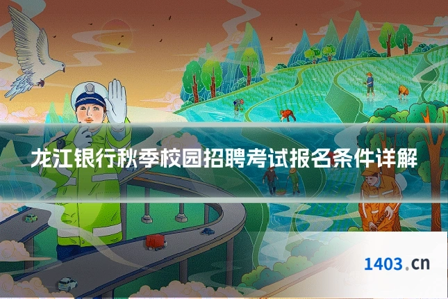 龙江银行秋季校园招聘考试报名条件详解