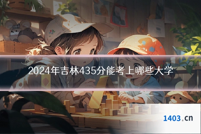 2024年吉林435分能考上哪些大学