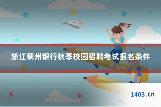 浙江稠州银行秋季校园招聘考试报名条件