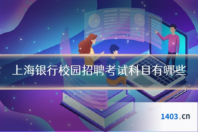上海银行校园招聘考试科目有哪些