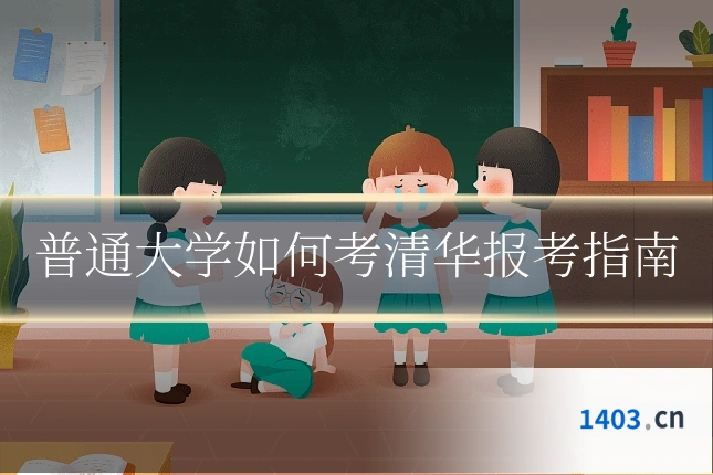 普通大学如何考清华报考指南