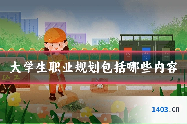 大学生职业规划包括哪些内容