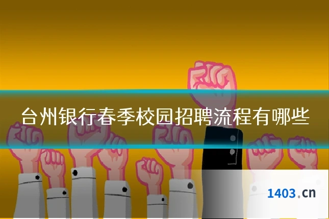 台州银行春季校园招聘流程有哪些