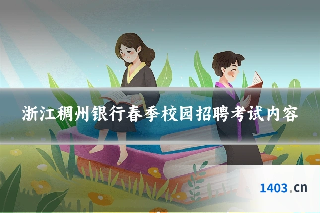 浙江稠州银行春季校园招聘考试内容