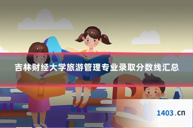 吉林财经大学旅游管理专业录取分数线汇总