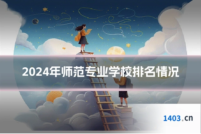2024年师范专业学校排名情况