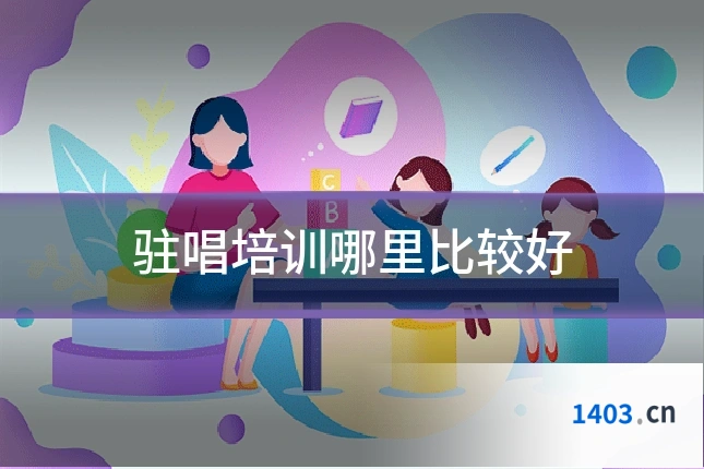 驻唱培训哪里比较好
