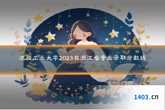 沈阳工业大学2023在浙江省专业录取分数线