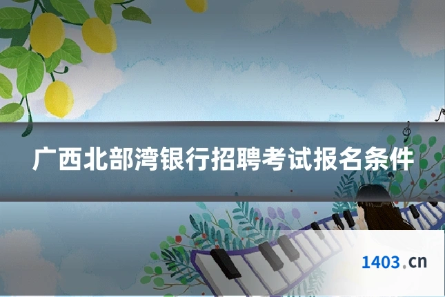 广西北部湾银行招聘考试报名条件