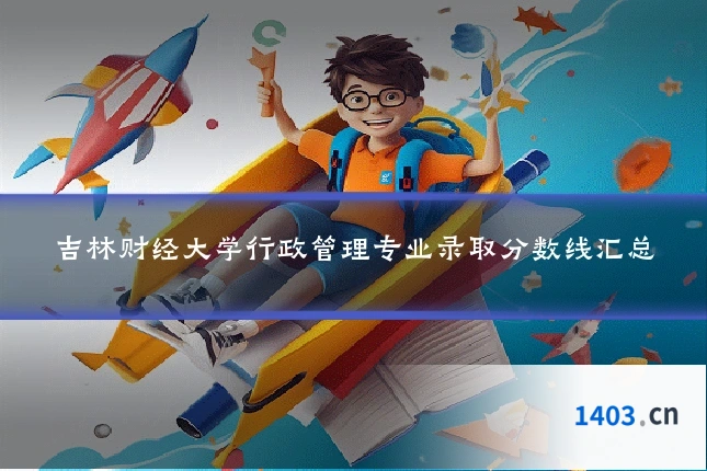 吉林财经大学行政管理专业录取分数线汇总