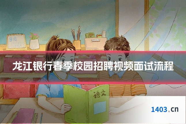 龙江银行春季校园招聘视频面试流程