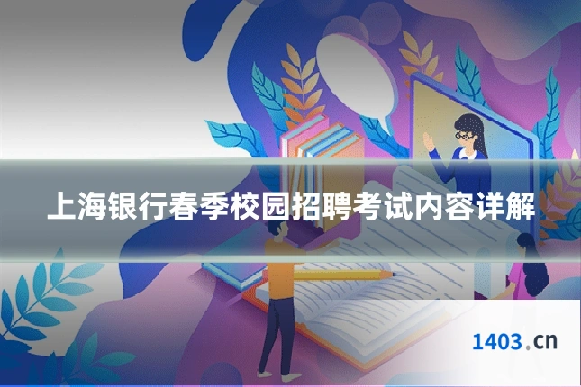 上海银行春季校园招聘考试内容详解