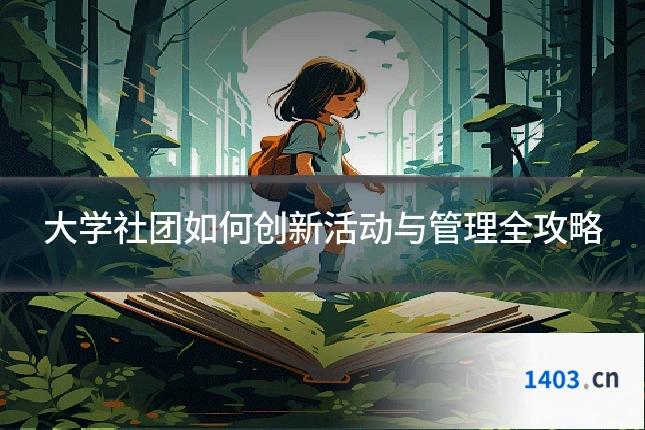 大学社团如何创新活动与管理全攻略