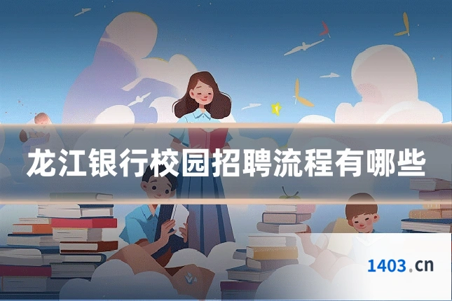 龙江银行校园招聘流程有哪些