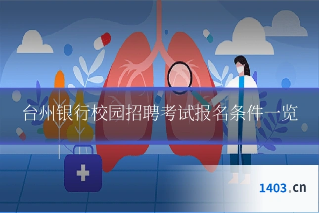 台州银行校园招聘考试报名条件一览