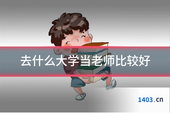 去什么大学当老师比较好