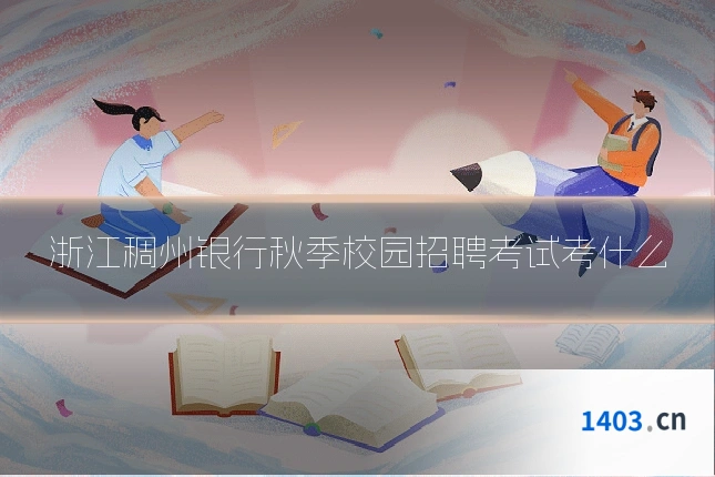 浙江稠州银行秋季校园招聘考试考什么