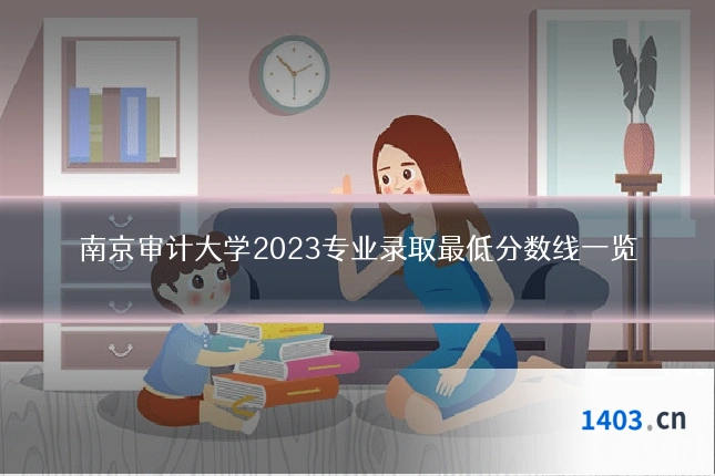 南京审计大学2023专业录取最低分数线一览