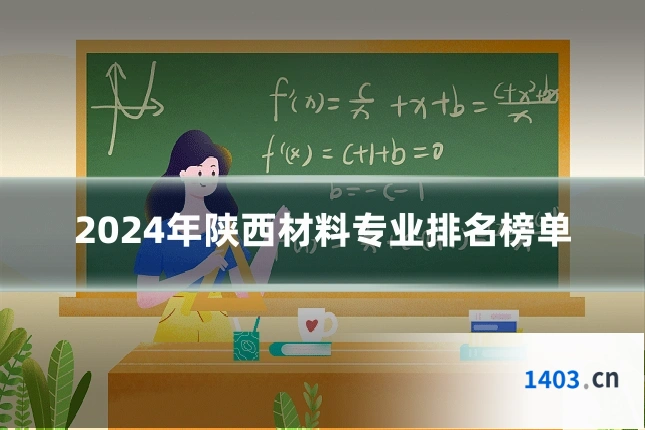 2024年陕西材料专业排名榜单