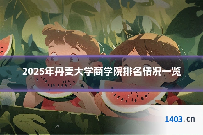 2025年丹麦大学商学院排名情况一览