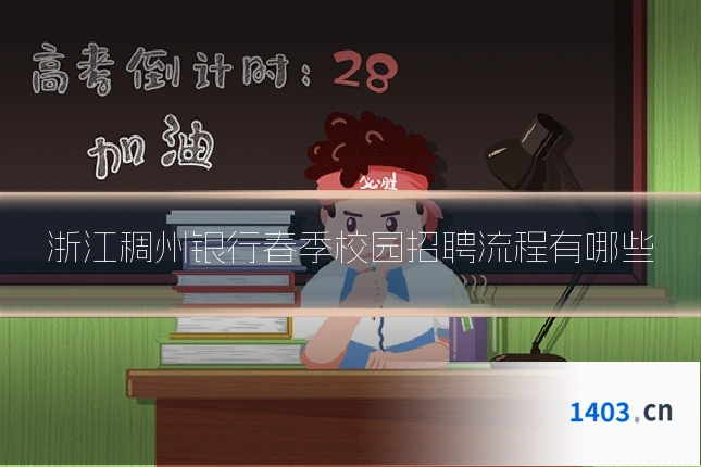 浙江稠州银行春季校园招聘流程有哪些