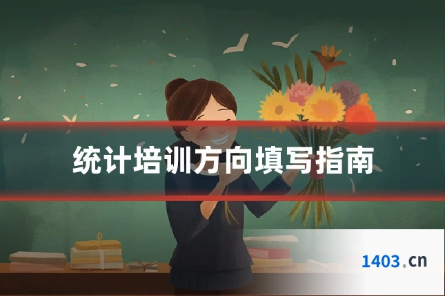 统计培训方向填写指南