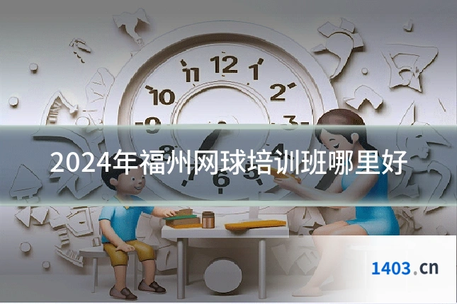 2024年福州网球培训班哪里好