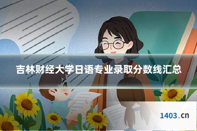 吉林财经大学日语专业录取分数线汇总