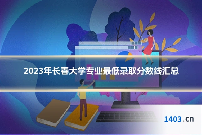 2023年长春大学专业最低录取分数线汇总