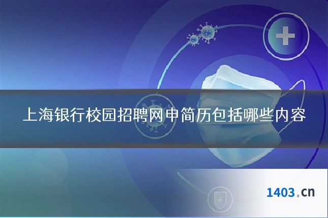 上海银行校园招聘网申简历包括哪些内容