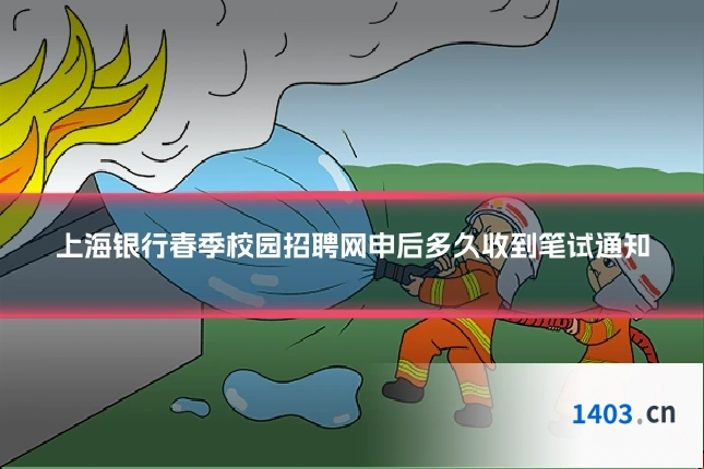 上海银行春季校园招聘网申后多久收到笔试通知