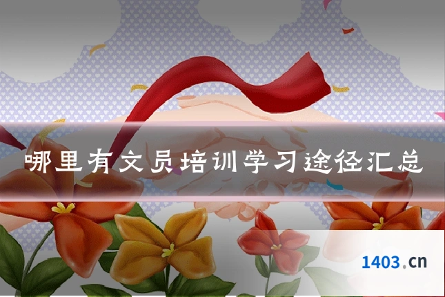 哪里有文员培训学习途径汇总